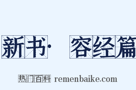 新书·容经篇是什么意思的图片